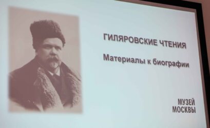 В Центре Гиляровского впервые состоялась конференция «Гиляровские чтения»